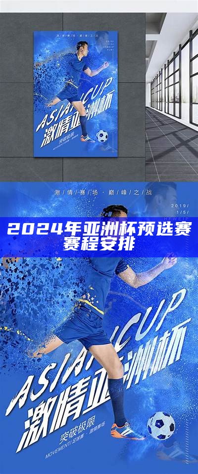 2024年亚洲杯预选赛赛程安排