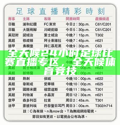 今晚中超足球比赛直播时间表，今晚中超足球比赛直播时间表格