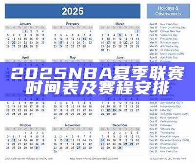 2025 NBA季后赛赛程及战果