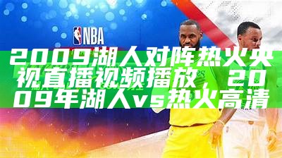 NBA湖人赛事现场直播视频播放，nba湖人赛事现场直播视频播放下载