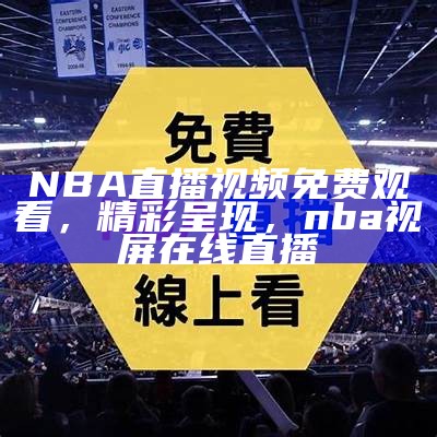 《说球帝NBA直播：在线观看篮球赛事》，说球帝nba无插件直播