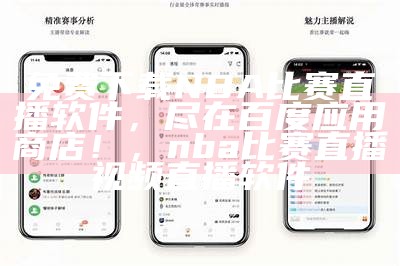 免费下载NBA直播软件app，尽在百度应用商店，nba直播平台下载