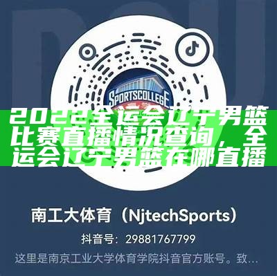 2022全运会辽宁男篮比赛直播情况查询，全运会辽宁男篮在哪直播