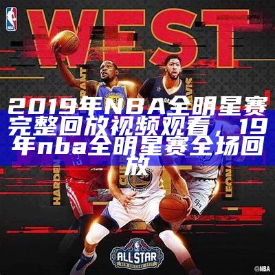 2025 NBA全明星赛视频回放及精彩镜头