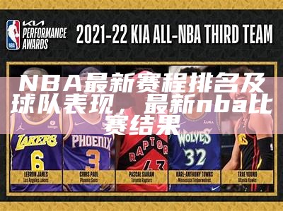 NBA最新赛程排名及球队表现，最新nba比赛结果