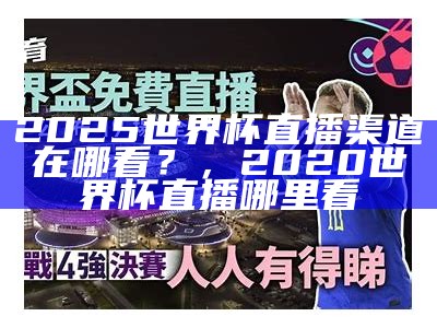 男篮世界杯赛事直播频道-最新赛况报道，男篮球世界杯直播