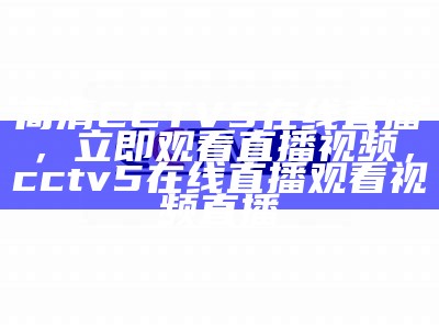 cctv5nba直播在线观看—高清视频流畅观看，cctv5直播吧nba