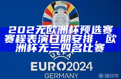 202欧洲杯决赛时间2025揭晓，欧洲杯决赛时间2 3