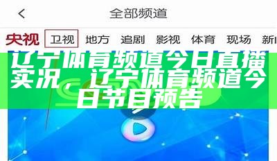 辽宁体育频道今日直播实况，辽宁体育频道今日节目预告