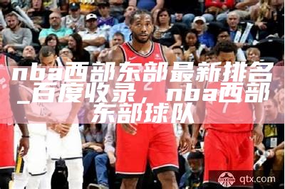 nba西部排名最新情况及球队实力分析，nba西部最新排名榜