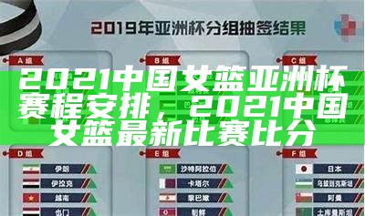 亚洲杯篮球比赛在线直播平台，亚洲杯篮球赛2021直播回放