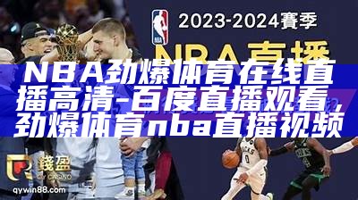 NBA劲爆体育在线直播高清-百度直播观看，劲爆体育nba直播视频