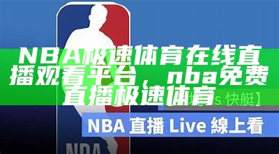 NBA极速体育在线直播观看平台，nba免费直播 极速体育