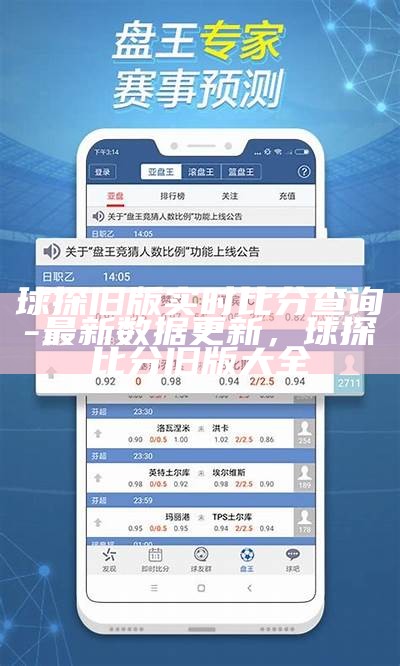 《球探网即时比分手机版：实时 sports 数据查询》