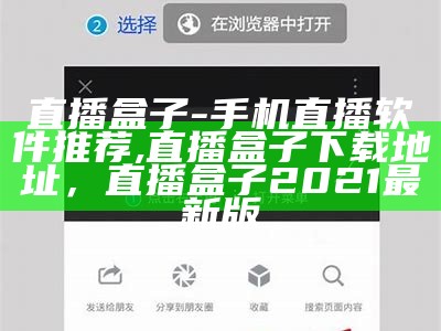 直播盒子-手机直播软件推荐,直播盒子下载地址，直播盒子2021最新版