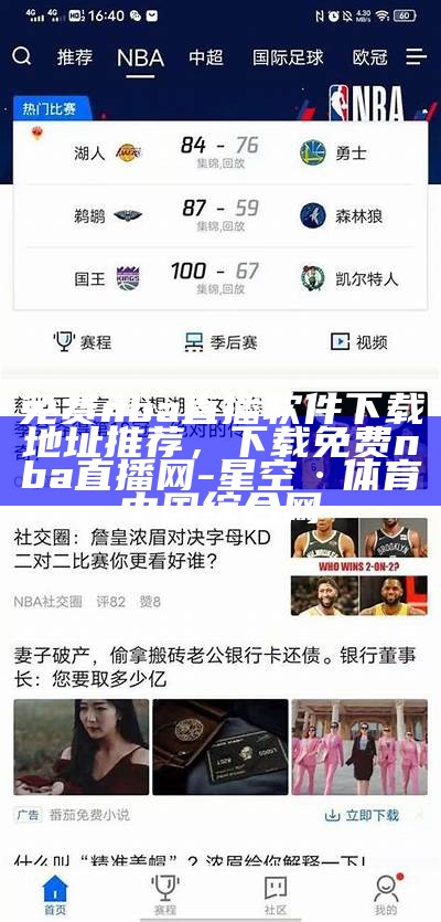 免费观看NBA直播的软件推荐，免费观看nba直播的软件推荐