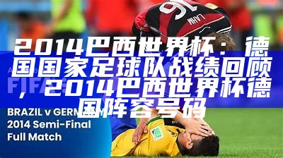 2014巴西世界杯：德国国家足球队战绩回顾，2014巴西世界杯德国阵容号码