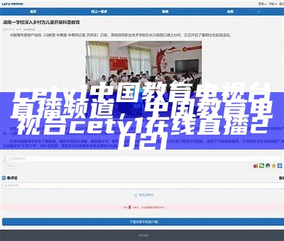 cetv1中国教育电视台直播频道，中国教育电视台cetv1在线直播2021