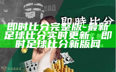 彩客比分直播现场全程实时报道，彩客比分完整比分