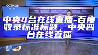 中央4台在线直播-百度收录标准标题，中央四台在线直播