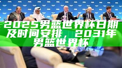 《2025年国际女足世界杯最新资讯及赛程安排》，2026年女足世界杯