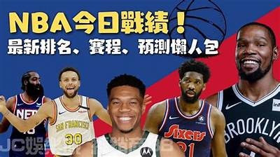 NBA最新赛事情况更新，nba 最新赛事