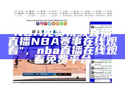 NBA在线直播视频-全场实时直播视频_百度视频，nba在线直播超清