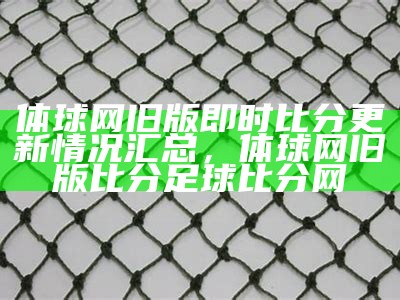 体球网比分最新赛果分析及足球赛事实况，体球网比分,足球即时比分