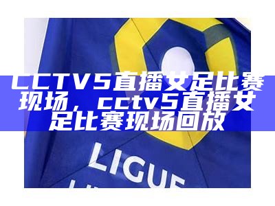 今日央视CCTV5直播多少场比赛？，今日央视cctv5直播多少场比赛了