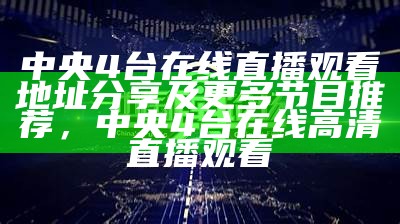 中央4台在线直播观看地址分享及更多节目推荐，中央4台在线高清直播观看