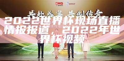 2022世界杯现场直播情报报道，2022年世界杯视频