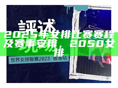 2025年女排比赛赛程及赛事安排，2050女排