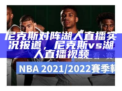 60ETV网NBA篮球直播-最新篮球赛事直播频道，60etv篮球直播中国