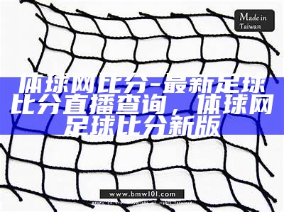 体球网比分-最新足球比分直播查询，体球网足球比分新版