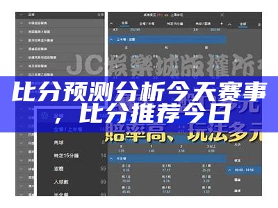 比分预测分析今天赛事，比分推荐今日