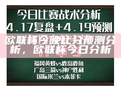 欧联杯今晚比分预测分析，欧联杯今日分析