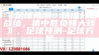 《足球预测：精准分析战绩，猜中胜负赚大钱》，足球预测-足球方案