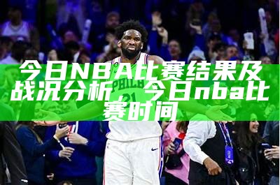 NBA最新赛程排名及球队表现，最新nba比赛结果