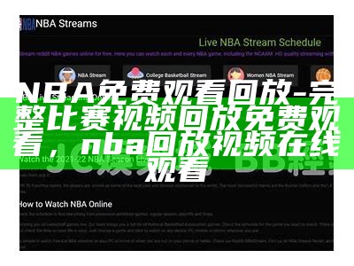 nba免费直播在线观看-在线观看直播视频，nba直播在线观看免费标清