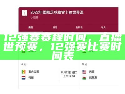 12强赛赛程时间，直播世预赛，12强赛比赛时间表