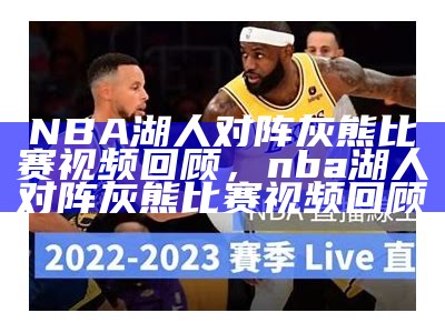 NBA湖人对阵灰熊比赛视频回顾，nba湖人对阵灰熊比赛视频回顾