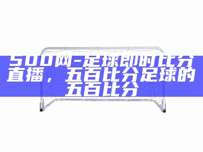 90极速比分：实时足球比分大全，90比分即时足球比分下载