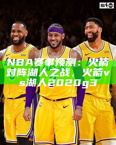 NBA湖人赛事现场直播视频播放，nba湖人赛事现场直播视频播放下载