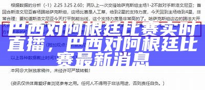 巴西对阿根廷比赛实时直播，巴西对阿根廷比赛最新消息