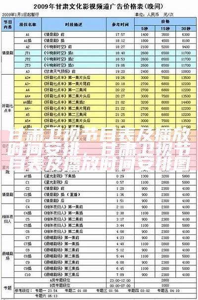 甘肃卫视节目表及播放时间安排，甘肃卫视节目表及播放时间安排图