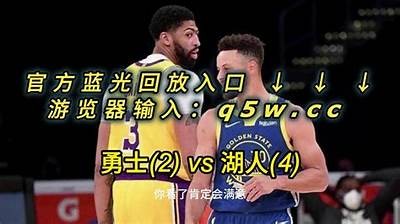 免费在线观看nba勇士视频直播，nba勇士直播入口