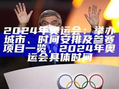 2024年奥运会最新动态汇总，2024年奥运会项目时间赛程表