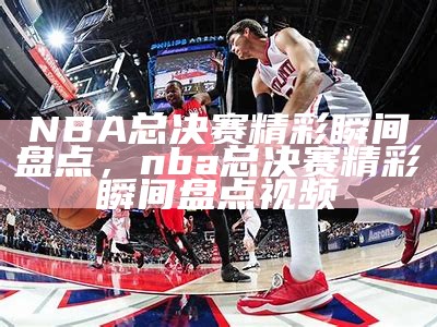 60etv直播网NBA篮球赛事直播频道，60etv体育直播